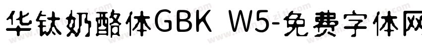 华钛奶酪体GBK W5字体转换